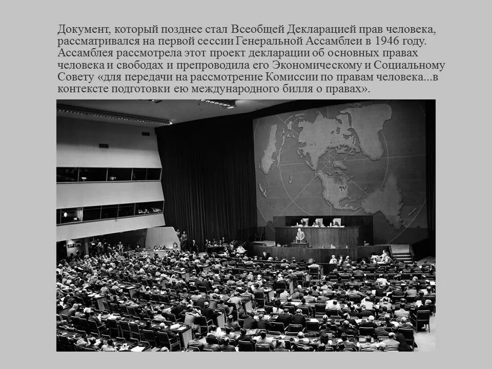 Генеральная Ассамблея ООН 10 декабря 1948. Генеральная Ассамблея ООН Всеобщая декларация прав человека. Конвенция ООН О правах человека 1948. Декларация о правах человека 1948.