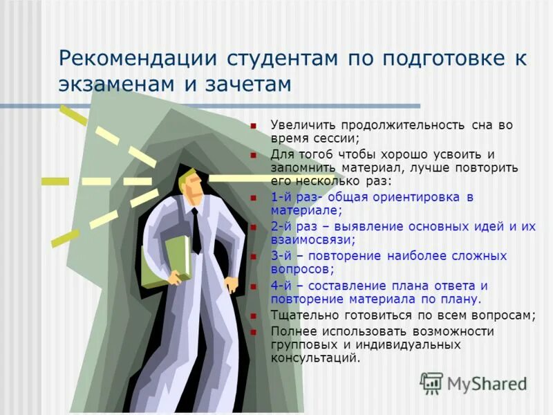 C вопросы студенту. Рекомендации студенту. Рекомендации по подготовке к экзаменам. Советы психолога студентам. Рекомендации студентам по подготовке к экзаменам.