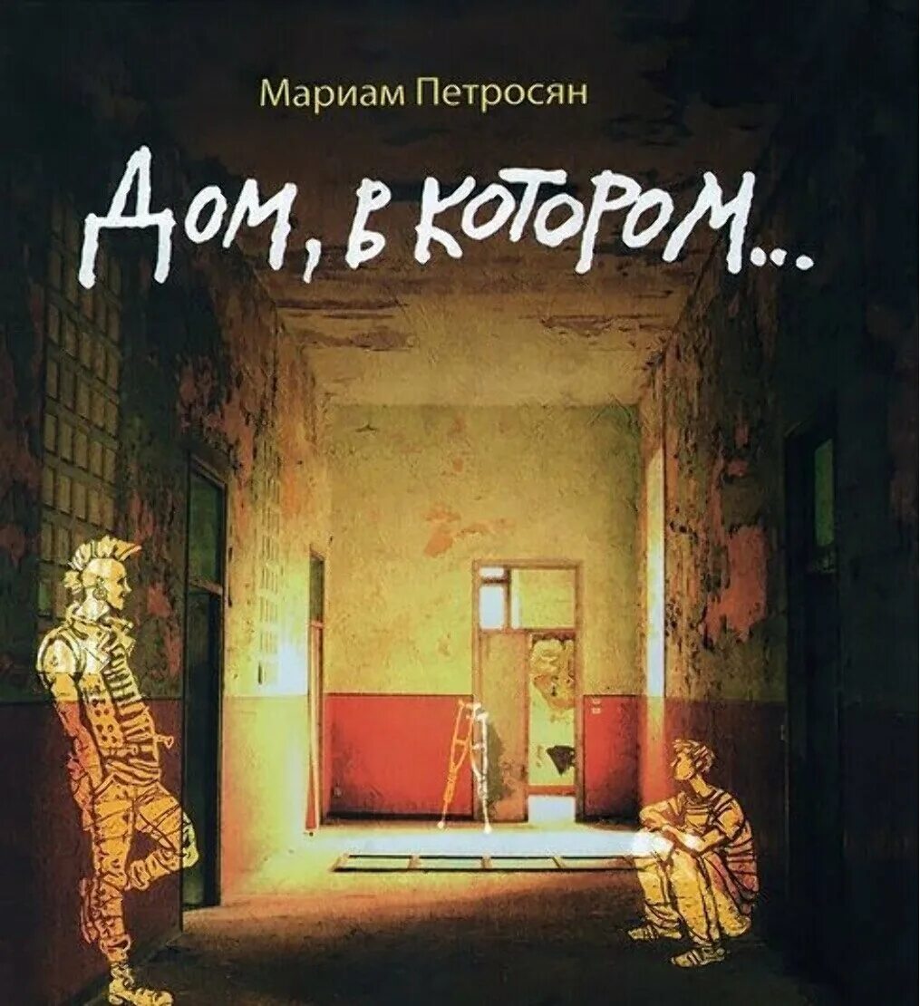 Дом в котором аудио. Дом в котором мариам петросян. дом в котором автор мариам петросян. дом, в котором… мариам петросян книга.