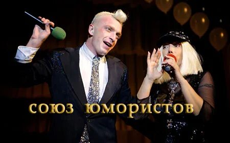 Союз юмористов
