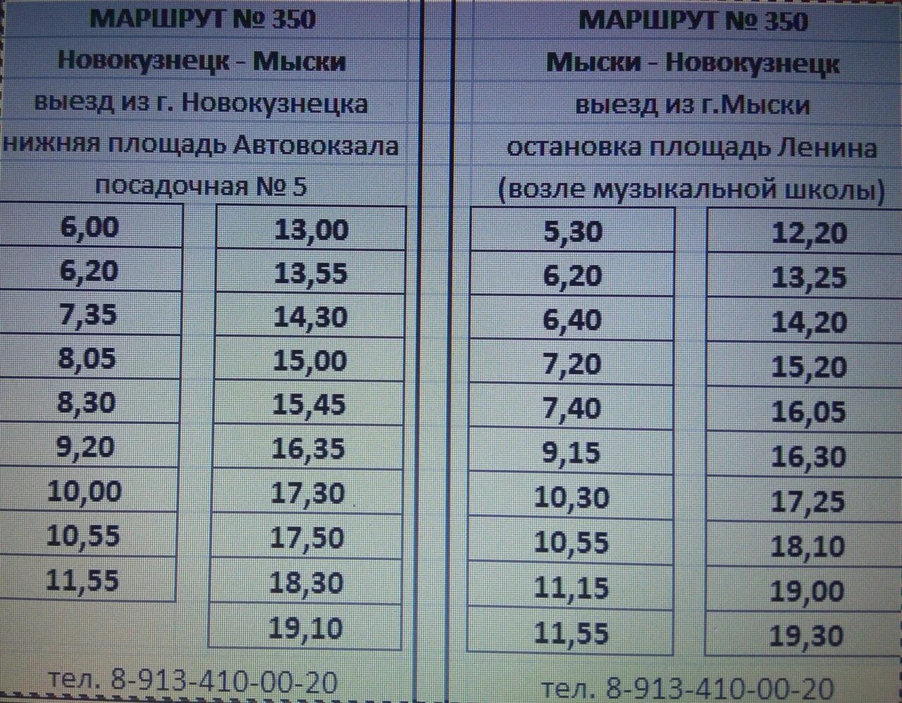 Расписание до фабричной на сегодня. Расписание 350 автобуса Мыски Новокузнецк. Расписание автобусов Мыски Новокузнецк. Расписание 350 автобуса Мыски Новокузнецк новое. Расписание автобусов Новокузнецк 350 Новокузнецк Мыски.