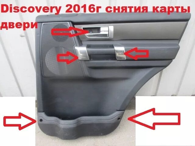 Дискавери задняя дверь. Накладка обшивки двери Land Rover Discovery 4. Задняя дверь Дискавери 4. Discovery 3 водительская дверь элементы. Снятие дверной обшивки Дискавери 4.