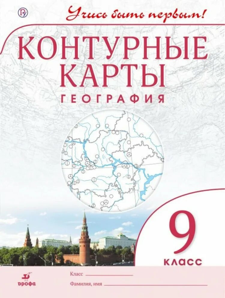 Контурная карта география 9 класс учись быть первым. Учись быть первым Дрофа контурная карта 9 класс. Атлас контурные карты 9 класс география ФГОС. Атлас по географии 9 класс учись быть первым.