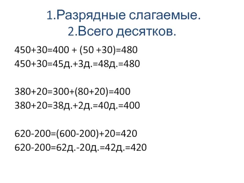 Разрядное слагаемое 1000. Устные вычисления в пределах 1000 3 класс. Сложение и вычитание разрядных слагаемых 1 класс. Классы разрядных слагаемых.