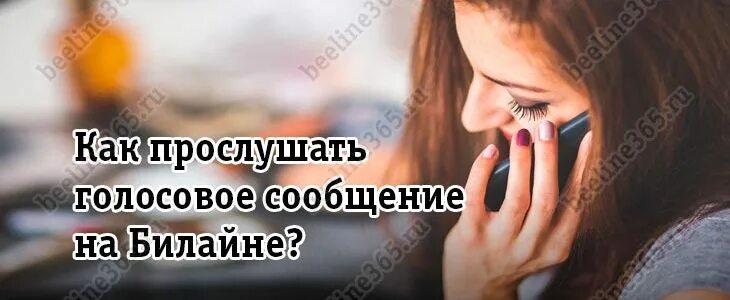 Как прослушать голосовое сообщение. Голголосовое сообщение на билайне. Как прослушать сообщения на билайне. Как прослушать сообщение. Прослушивать голосовые через