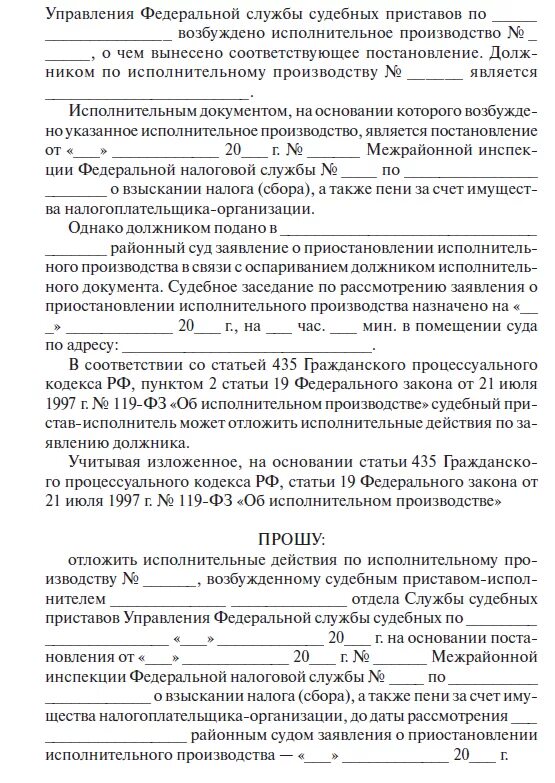 Заявление о приостановлении судебного производства. Заявление об отложении исполнительных действий приставам. Заявление об отложении исполнительного производства. Образец заявления об отложении исполнительных действий приставам. Ходатайство об отложении исполнительного производства.