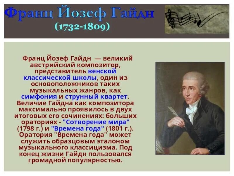 Родоначальник классической симфонии. Йозеф Гайдн симфония. Гайдн австрийский композитор.