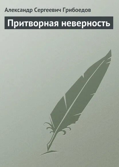 Горе от ума иллюстрации. Притворная неверность грибоедов. Комедии притворная неверность грибоедов. Интересные книги комедии. Пьеса молодые супруги грибоедов.