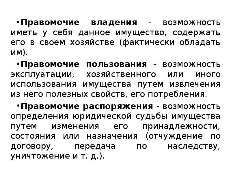 Распорядиться представлять. Правомочие владения. Правомочие распоряжения представляет собой. Правомочие владения представляет собой. Правомочие владения правомочие распоряжения.