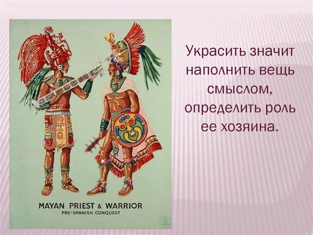 Зачем людям украшения 5 класс изо рисунок. Украшения для человека изо 5 класс. зачем людям украшения изо 5 класс. зачем людям украшения изо 5 класс рисунки. украшение человека 2 класс.
