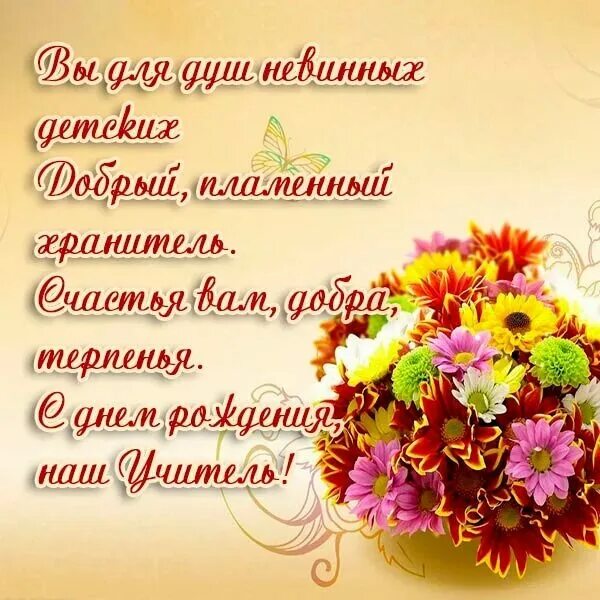 С днем рождения учительнице от ученицы. Поздравления с днём рождения уч. поздравления с днём рождения учитюлю. поздравления с днём рождения учительнице. поздравление учителю с днем рожл.
