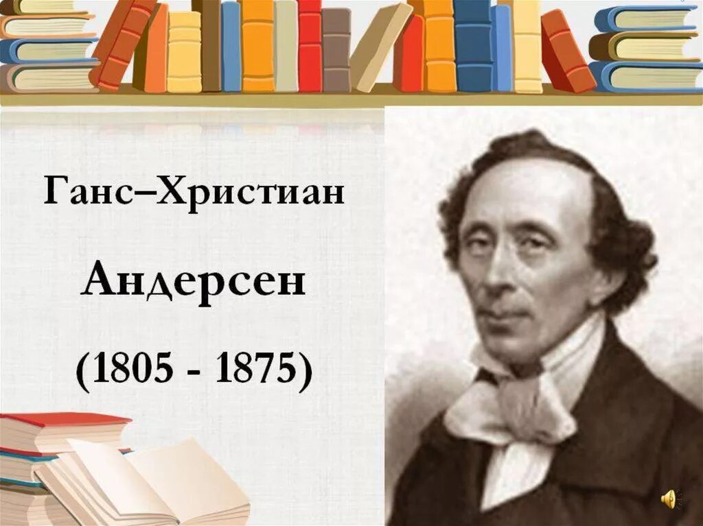 Ханс Кристиан Андерсен (1805-1875). Г Х Андерсен годы жизни. Ханс Кристиан Андерсен годы жизни. Тест г х андерсен