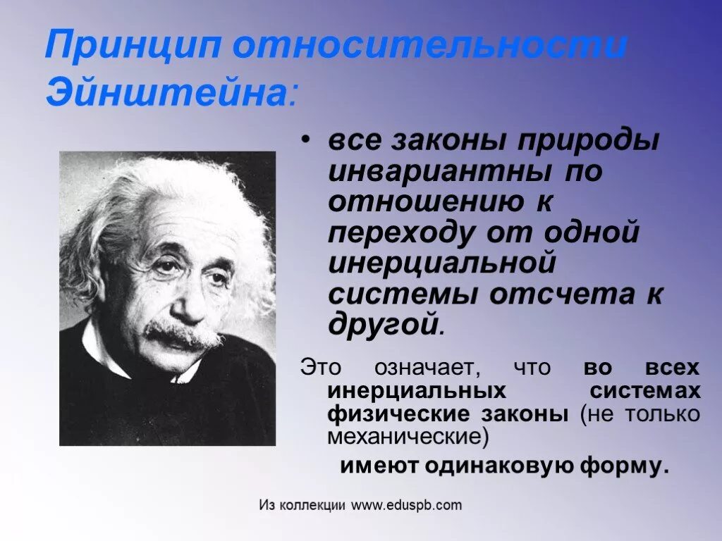 Теория относительности Эйнштейна. Принцип относительности Эйнштейна. Принцип теории относительности Эйнштейна. Природа физических законов