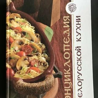 Книга белорусская кухня