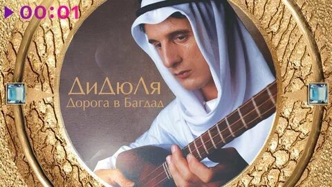 Слушать дорога в багдад