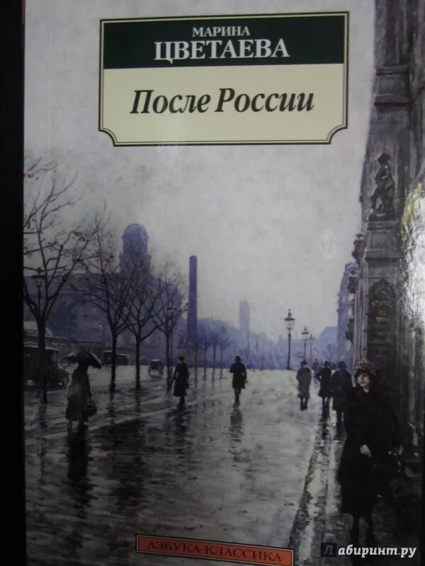Цветаева в париже. Цветаева в париже