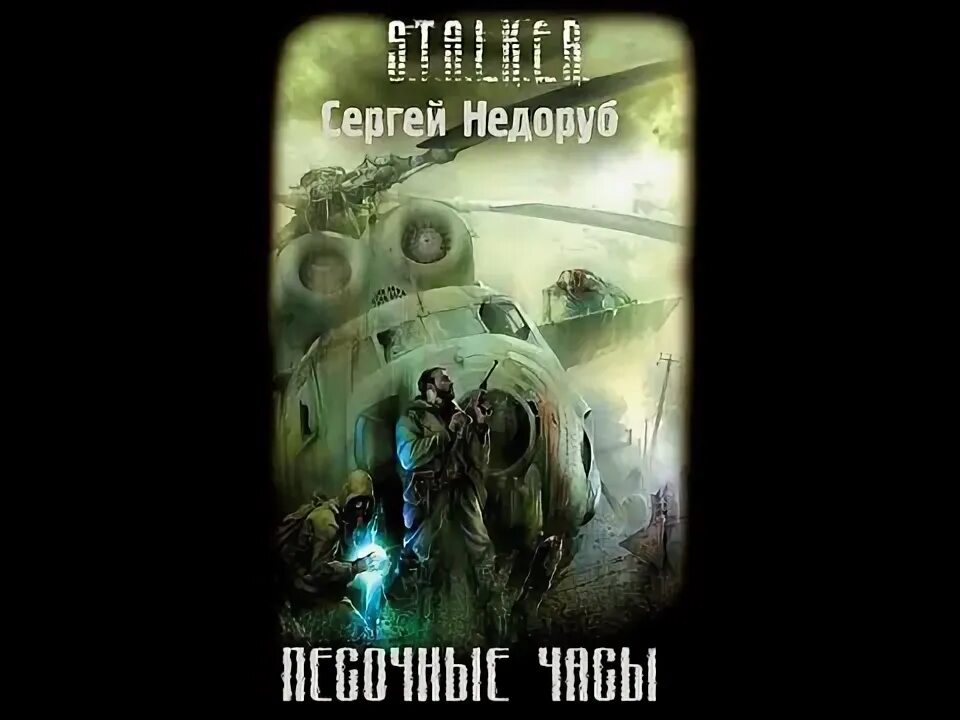 Аудиокнига сталкер песочные. E. K. Аудиокнига сталкер песочные. Сталкер песочные часы.
