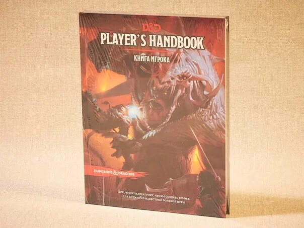 Players handbook. Dungeons and Dragons книга игрока. Книга игрока ДНД 5. DND 5 книга игрока. D D книга игрока.