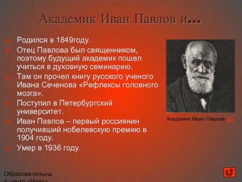 Академик Павлов о русских. Какого года родился павлов 1