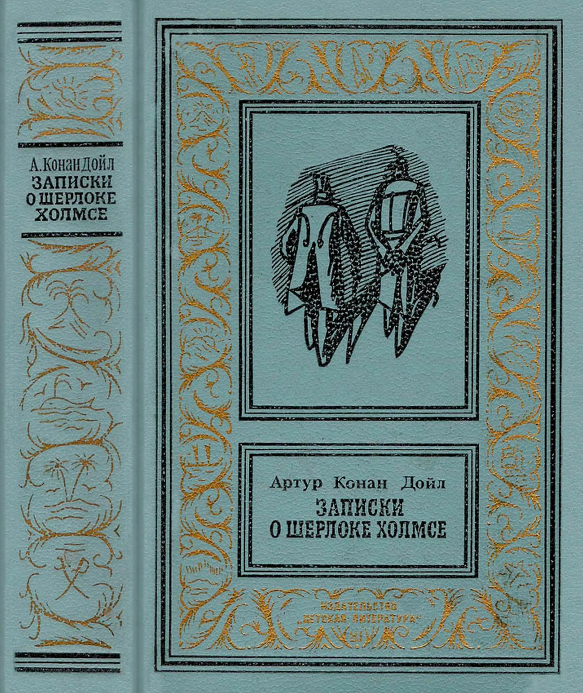 Конан дойл записки о шерлоке холмсе. Записки о Шерлоке Холмсе книга 1984. Записки о Шерлоке Холмсе (1980).