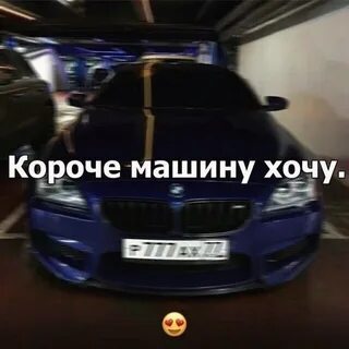 Картинка хочу машину