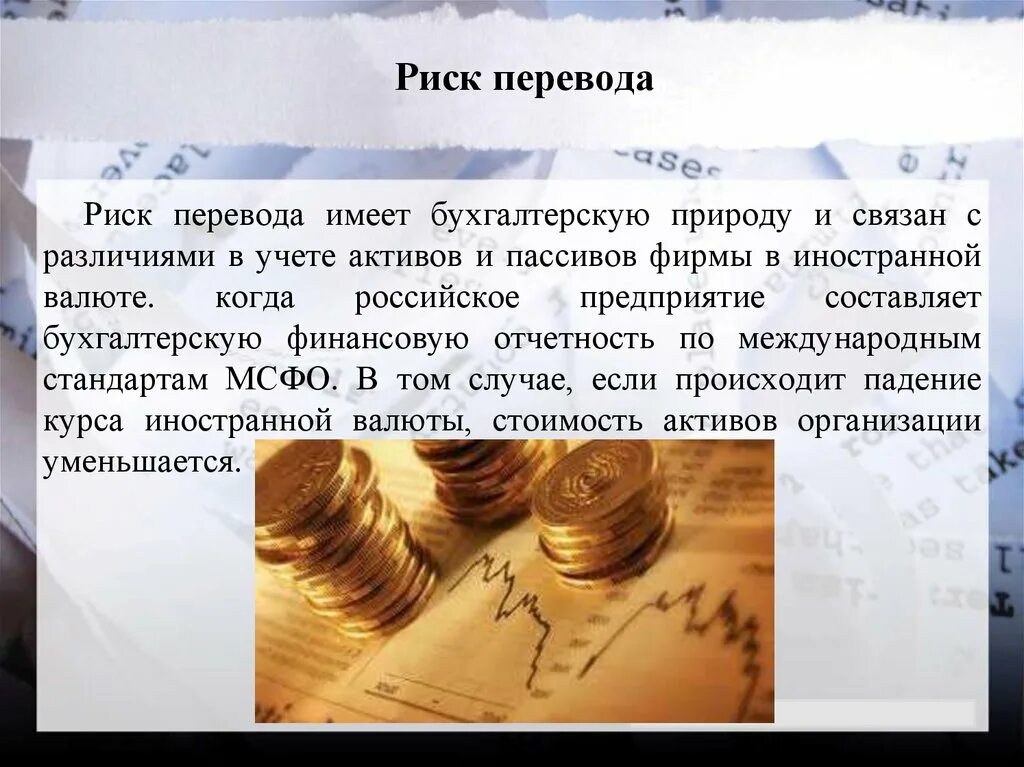 Учет активов в иностранной валюте. Риски переводов. Перевод риска это. Финансы доклад. Риски в мире денег.