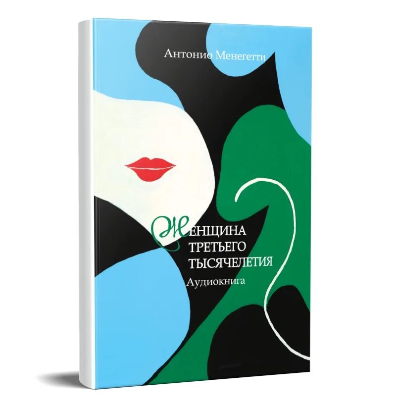 3 рейх девушки. женский ум в проекте жизни антонио менегетти. женщина третьего тысячелетия антонио. женщина третьего. антонио менегетти книги.