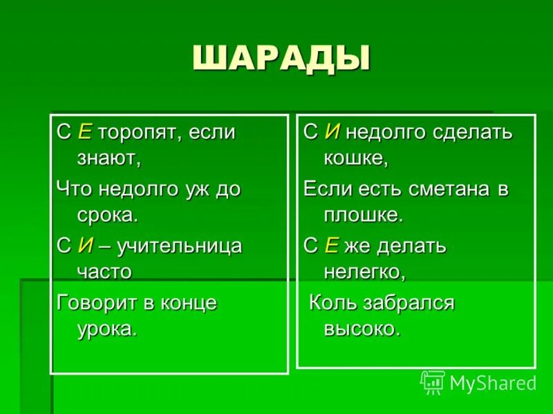 Разгадать корень слова. Лингвистические шарады. Шарады 3 класс русский язык. Шарады 3 класс презентация. Шарады по русскому языку с ответами.