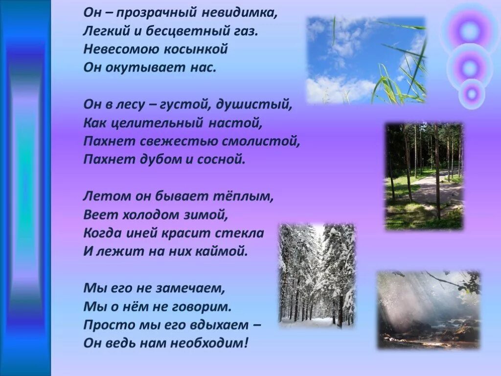 Песня про воздух. Стихи про воздух. Стихи про воздух для детей. Стихотворение об атмосфере. Стихи про чистый воздух для детей.