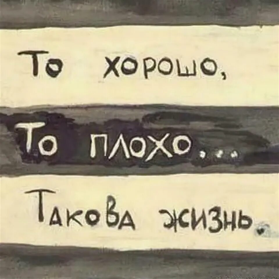 Такова жизнь на испанском. То хорошо то плохо такова жизнь. то хорошо то плохо. плохо картинки. плохо надпись.