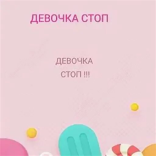 Песня девочка стоп