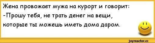 Анекдоты про жену на курорте. Жена провожает мужа. Приколы про санаторий. Анекдот про отдых на курорте. Истории жен про мужей