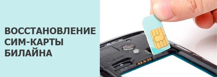 Можно ли восстановить симку билайн. Восстановление сим карты. восстановление sim карт. билайн восстановление сим карты. как восстановить билайновскую симку.