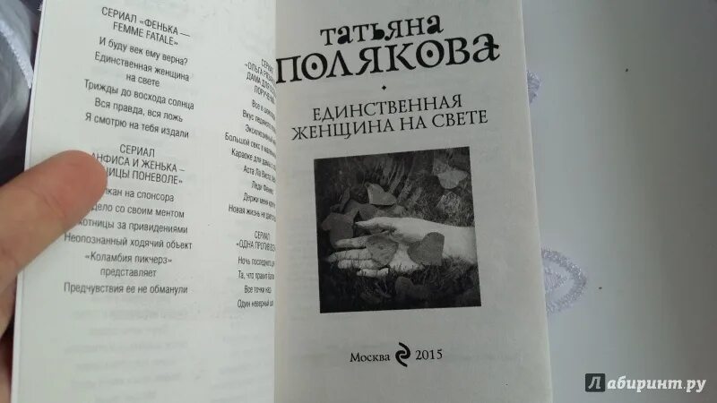Единственная для сурового читать полностью. Единственная женщина на свете татьяна полякова книга. время-судья татьяна полякова книга. татьяна полякова книги по порядку ольга рязанцева. единственная женщина на свете цитаты из книги.