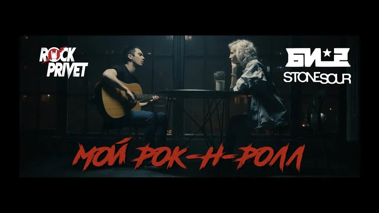 Рок привет. Мой рок-н-ролл. Рок перепевки рок привет. Rock privet обложка.