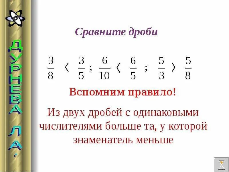 Сравнение дробей 7 8. Правило сравнения дробей с одинаковыми числителями. Сравнение дробей с разными знаменателями. Сравнение смешанных дробей с разными знаменателями. Как сравнить дроби с разными знаменателями.