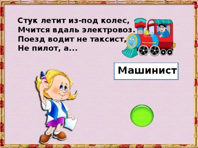 Раздается стук колес поезд мчит. Раздается стук колес поезд мчит загадка ответ. Стук колес поезда звук. Стихи про стук колес. А колеса стучат и бегут