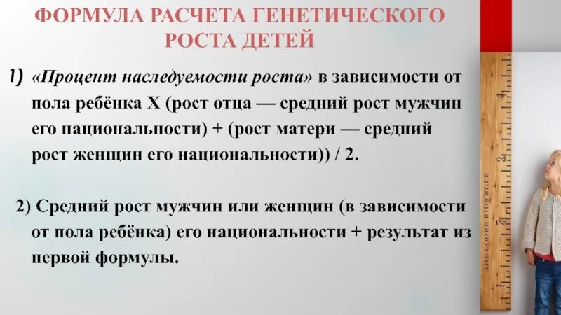 Будущий рост. Формула расчета роста ребенка по росту родителей. Формула расчета ожидаемого роста ребенка. Генетика роста.