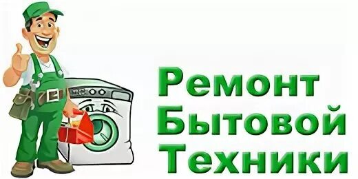 Нужен ремонт бытовой техники. Ремонт бытовой техники логотип. Сервисный центр по ремонту бытовой техники. Ремонт бытовой техники реклама. Логотип мастерской по ремонту бытовой техники.