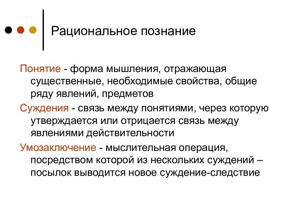 Национальное познание. Рациональное познание. Рациональное познание понятие. Структура рационального познания.