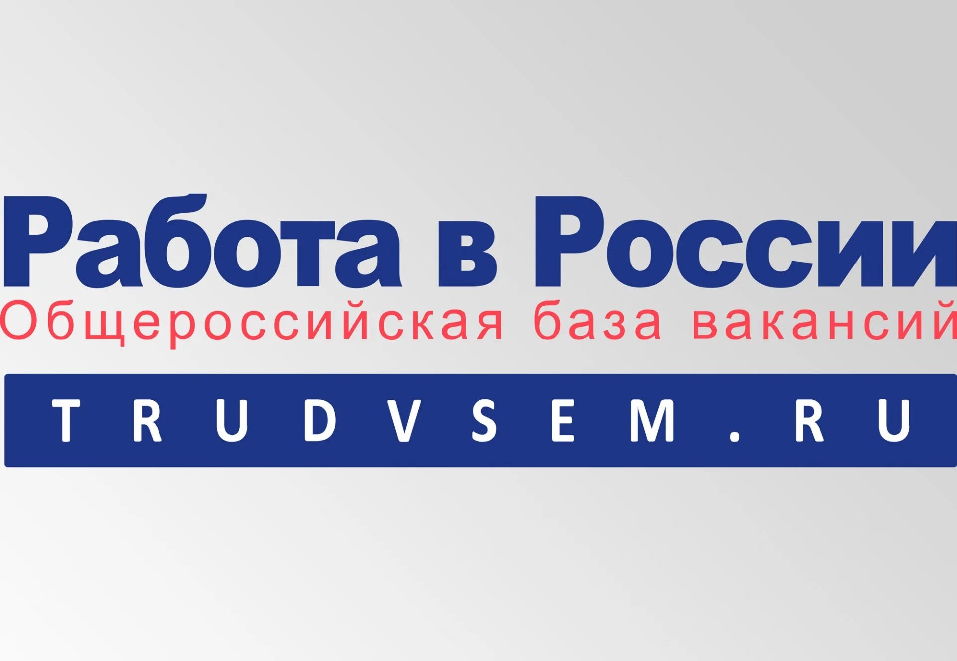 Портал работа в России. Работа России логотип. Работа России баннер. Портал работа в России логотип.