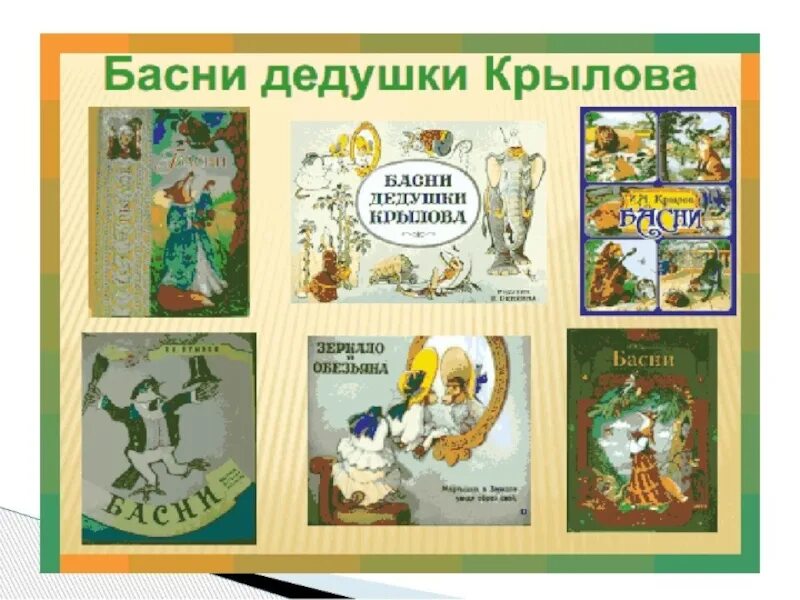 Сценарий по крылову. Басни дедушки Крылова. Книга басни дедушки Крылова. Басня дедушка. Крылов басни презентация.