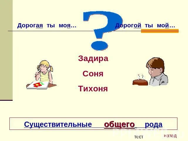 Имена существительные общего рода примеры. Имена существительные общего рода таблица. Существительные общего рода задира. Положительные слова общего рода. Существительные общего рода.