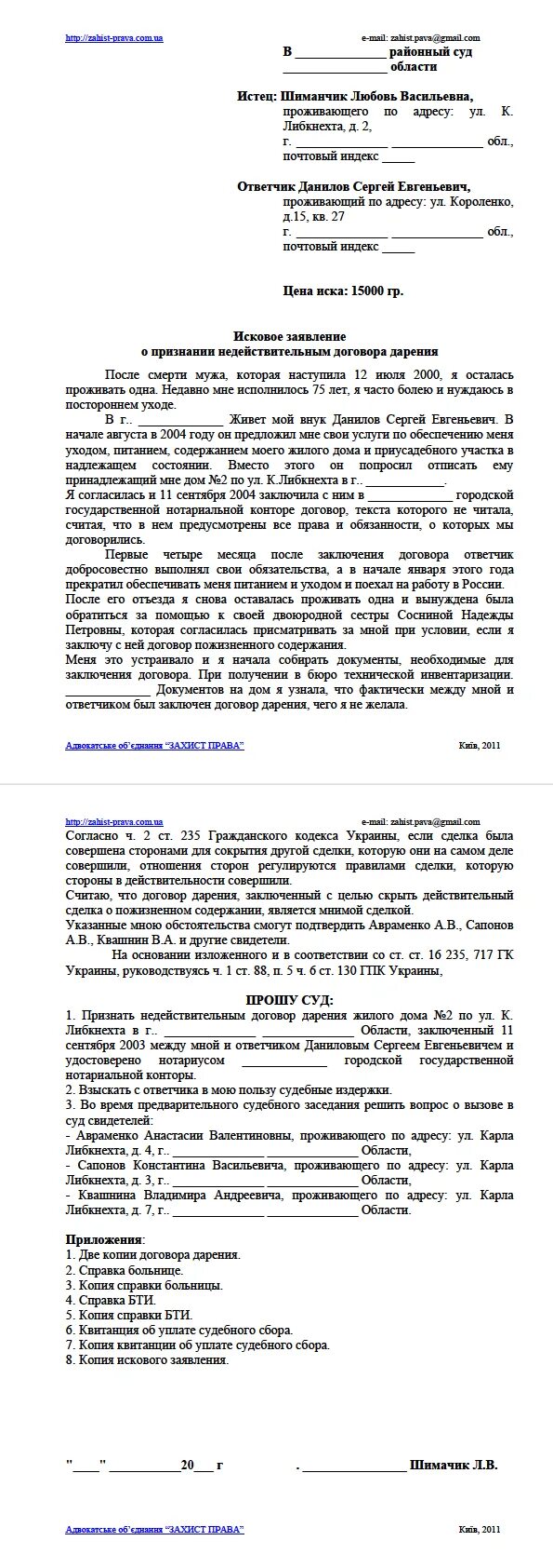 Иск о признании договора зарегистрированными. Иск о признании договора дарения недействительным. исковое заявление о признании договора дарения недействительным. иск о признании сделки недействительной. исковое заявление о признании дарственной недействительной.