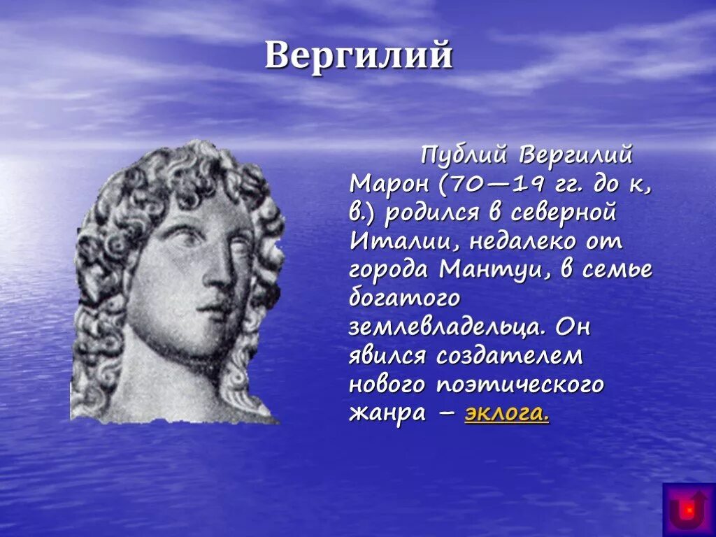 Публий Вергилий Марон (70 — 19 до н. э.). Интересные истории обо всем. Исторические факты. Смешные факты из истории. Этот человек родился в семье землевладельца