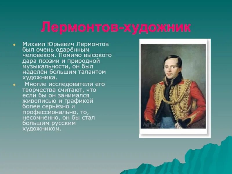 Увлечения Лермонтова. Творчество Михаила Лермонтова. Лермонтов художник. Сообщение лермонтов 4 класс литература