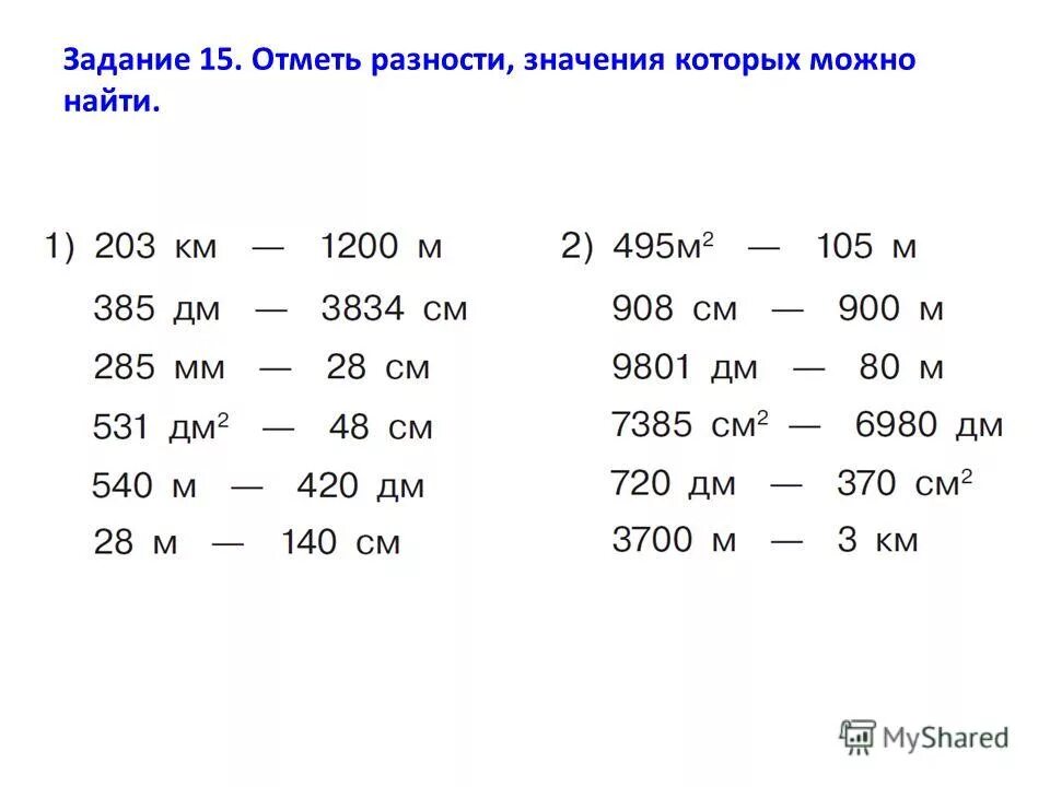 Найди значение разностей и значение соответствующих сумм. Найти значение разностей 2 1 4