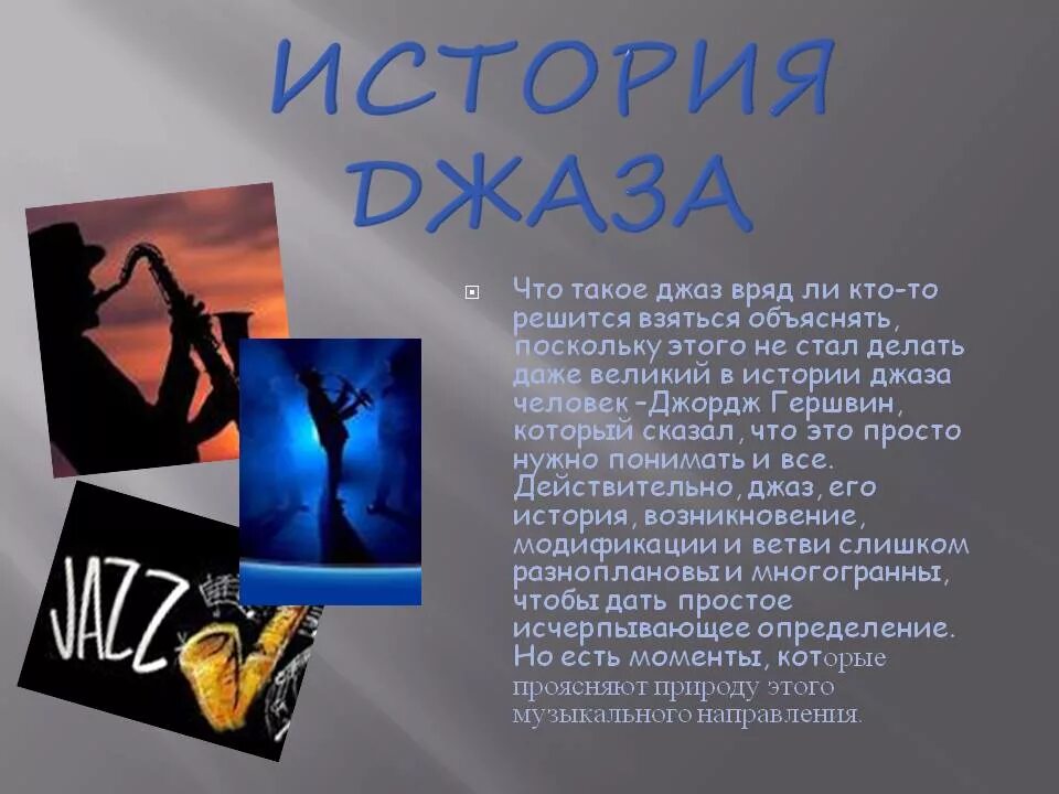 Джаз определение в музыке. Джаз это кратко. доклад про джаз. джаз это в музыке определение. краткая история джаза.