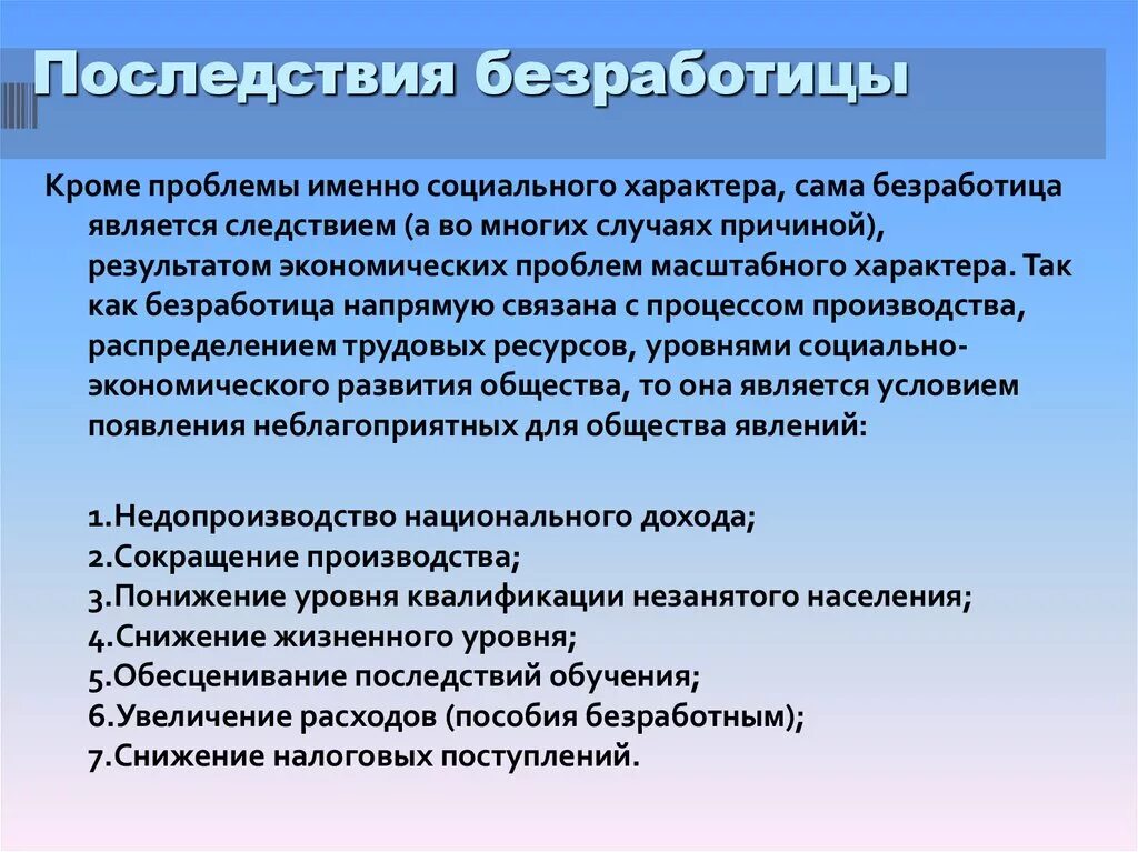 Одно из последствий безработицы снижение уровня обеспеченности. Что относится к социальным последствиям безработицы. экономические и социальные последствия безработицы. меры по смягчению последствий структурной безработицы. эмоциональные последствия безработицы.