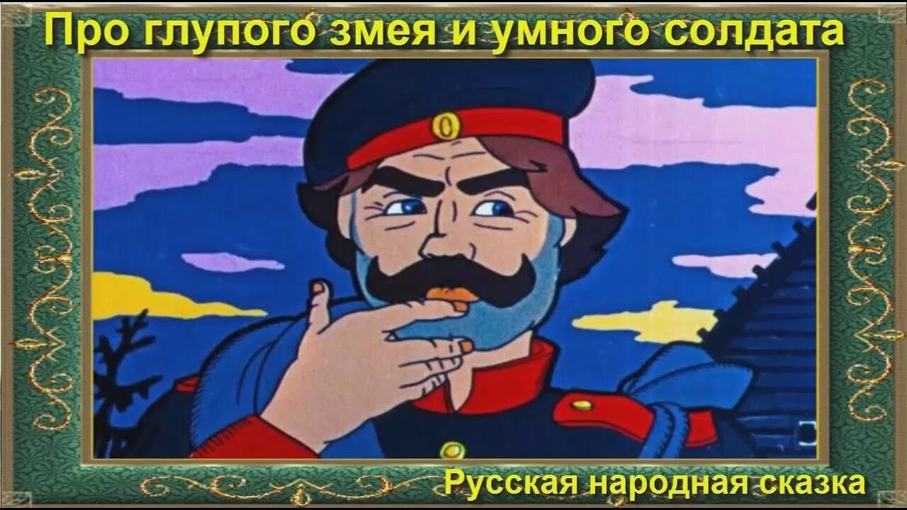 Аудиосказка про глупого. Сказка про глупого змея и умного солдата. Русская народная сказка про глупого змея и умного солдата. Рисунок к сказке про глупого змея и умного солдата. Сказка солдат и змея.